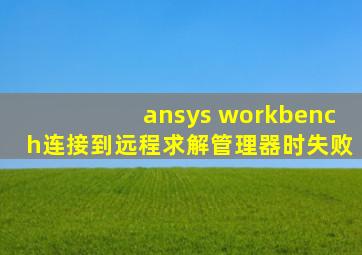 ansys workbench连接到远程求解管理器时失败